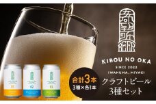 【希望の丘醸造所】 クラフトビール3種（ピルスナー・ベルジャンホワイト・セッションIPA各350ml）セット