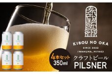 【希望の丘醸造所】 クラフトビール（ピルスナー350ml）4本セット