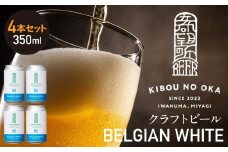 【希望の丘醸造所】 クラフトビール（ベルジャンホワイト350ml）4本セット