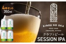【希望の丘醸造所】 クラフトビール（セッションIPA）4本セット