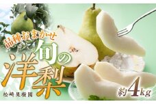 品種おまかせ旬の洋梨 約4kg【松崎果樹園】