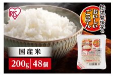【200g×48食】 パックごはん 低温製法米のおいしいごはん アイリスオーヤマ アイリスフーズ  国産米100％ レトルト ご飯 ごはん パックごはん パックご飯 非常食 防災 備蓄 防災食 一人暮らし 仕送り レンチン