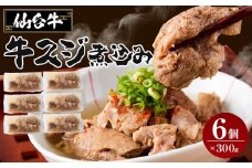 牛肉 仙台牛 牛すじ 煮込み 1.8kg ( 300g × 6個 ) 肉 お肉 にく 牛 ブランド 牛スジ あて おかず おつまみ お酒に合う 冷凍 温めるだけ 簡単調理 時短 家庭用 人気 おすすめ 仙台 宮城 牛すじ肉