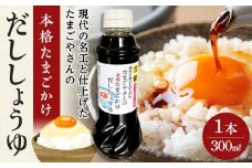 現代の名工と仕上げた たまごやさんの本格たまごかけだししょうゆ 1本（300ml）