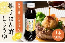 現代の名工と仕上げた 焼肉用 無添加 ゆずぽん酢しょうゆ 1本（300ml）