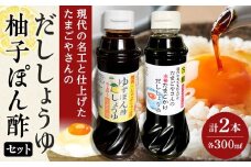 現代の名工と仕上げた たまごやさんの本格だししょうゆ・焼肉用 無添加 ゆずぽん酢しょうゆ 2種セット（各1本×計2本）