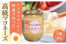 おおえだファーム アスタキサンチン卵黄で作った 高級マヨネーズ 1瓶（160g）