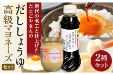おおえだファーム アスタキサンチン卵黄使用 高級マヨネーズ ・本格たまごかけだししょうゆ セット