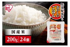 【200ｇ×24食】パックごはん 低温製法米のおいしいごはん アイリスオーヤマ アイリスフーズ  国産米100％ レトルト ご飯 ごはん パックごはん パックご飯 非常食 防災 備蓄 防災食 一人暮らし 仕送り レンチン