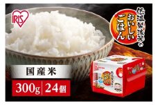【300ｇ×24食】パックごはん 低温製法米のおいしいごはん アイリスオーヤマ アイリスフーズ  国産米100％ レトルト ご飯 ごはん パックごはん パックご飯 非常食 防災 備蓄 防災食 一人暮らし 仕送り レンチン