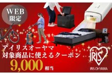 アイリスオーヤマのお品で使える 割引クーポン 9,000円分