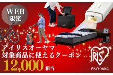 アイリスオーヤマのお品で使える 割引クーポン 12,000円分