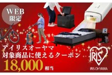 アイリスオーヤマのお品で使える 割引クーポン 18,000円分