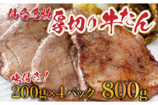 仙台名物牛タン800g（塩仕込み200g×4P，なんばん味噌漬100g×1P）　【04209-0005】