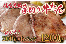 仙台名物牛タン1.2kg（塩仕込み200g×6P，なんばん味噌漬100g×2P）　【04209-0006】