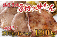 仙台名物牛タン1.2kg（塩仕込み200g×6P，なんばん味噌漬100g×2P）　【04209-0006】