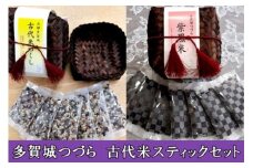 多賀城つづら　古代米スティックセット　【04209-0011】