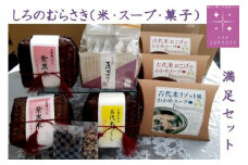 しろのむらさき（米・スープ・菓子）満足セット　【04209-0015】