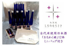古代米酒「おもわく姫」12本セット　バッグ付き　【04209-0016】