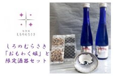 しろのむらさき「おもわく姫」と限定酒器セット　【04209-0019】