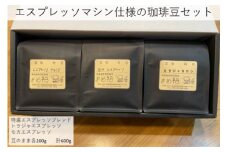 エスプレッソマシン仕様の珈琲豆セット　200g×3種／計600g　【04209-0025】