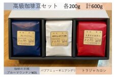 高級珈琲豆セット　200g×3種／計600g　【04209-0026】