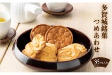 おいしい多賀城銘菓つめあわせA　クッキーとサブレの3種セット33枚入り　【04209-0027】