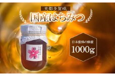 史都多賀城日本みつばちのはちみつ1000g　【04209-0033】