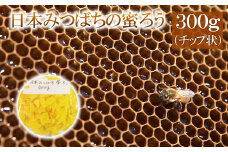 日本みつばちの蜜ろう300g（チップ状）　【04209-0035】