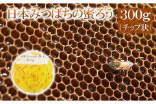 日本みつばちの蜜ろう300g（チップ状）　【04209-0035】
