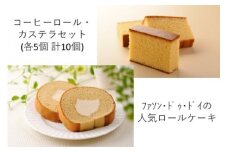 コーヒーロール・カステラセット（10個入り）　【04209-0036】