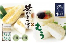 笹かまぼこ8枚・むう8個　詰合せ　【04209-0042】
