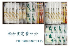 松かま定番セット　【04209-0044】