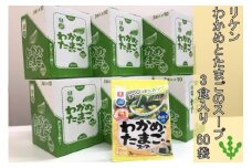 わかめスープ　わかめとたまごのスープ　3食入り　60袋　【04209-0073】