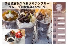 多賀城古代米米粉グルテンフリークレープ御食事券（1,000円券×1枚+500円券×4枚　計3,000円分）　【04209-0075】
