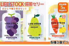 LIFE STOCK備蓄ゼリー　お1人様3日分セット　【04209-0078】