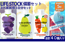 LIFE STOCK備蓄ゼリー　3人家族様3日分セット　【04209-0082】