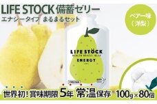 LIFE STOCK備蓄ゼリー　エナジータイプまるまるセット（ペアー味）　【04209-0084】