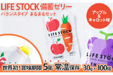 LIFE STOCK備蓄ゼリー　バランスタイプまるまるセット（アップル＆キャロット味）　【04209-0085】