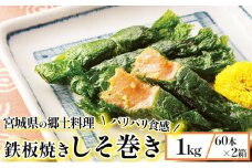 【家庭用】満足する鉄板焼きしそ巻き【04209-0104】