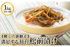 《郷土のご馳走》満足する仙台松前漬け　【04209-0105】