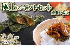 《郷土料理のお取り寄せ》東北いちば極上のギフトセット　(グリーン)【04209-0162】