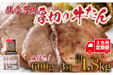 【定期便：年3回コース】仙台名物牛たん塩1.8㎏(600g×3回)　【04209-0167】