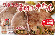 【定期便：年3回コース】仙台名物牛たん塩・味噌1.8㎏(600g×3回)　【04209-0168】