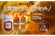 史都多賀城日本みつばちの蜂蜜220gとアカシア又はとち蜜150g　【04209-0169】