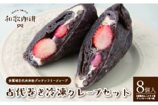 多賀城古代米米粉グルテンフリークレープ 古代巻き冷凍クレープセット（8個セット）　【04209-0172】