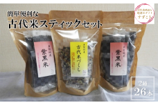 簡単便利な古代米スティックセット（2種類26本）　【04209-0176】