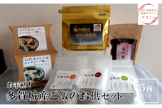 お手軽！多賀城産ご飯のお供セット　【04209-0177】
