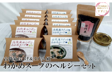 古代米おこげ＆リゾット風わかめスープのヘルシーセット　【04209-0179】