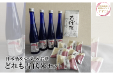しろのむらさき　日本酒＆ゆべし＆お茶　どれも古代米　【04209-0180】